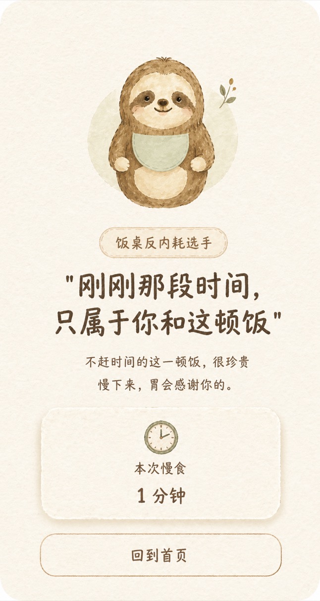 小慢吃饭完成一顿慢食后的结束界面。