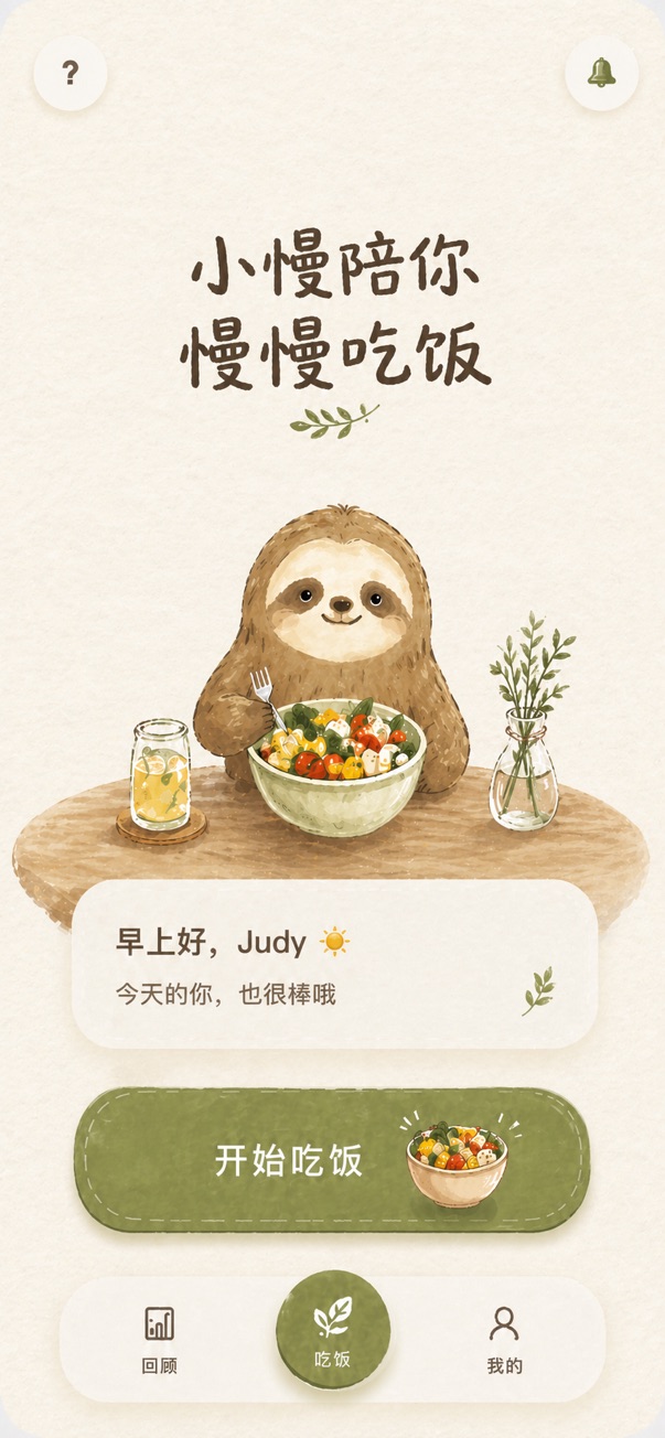 小慢吃饭首页界面展示。