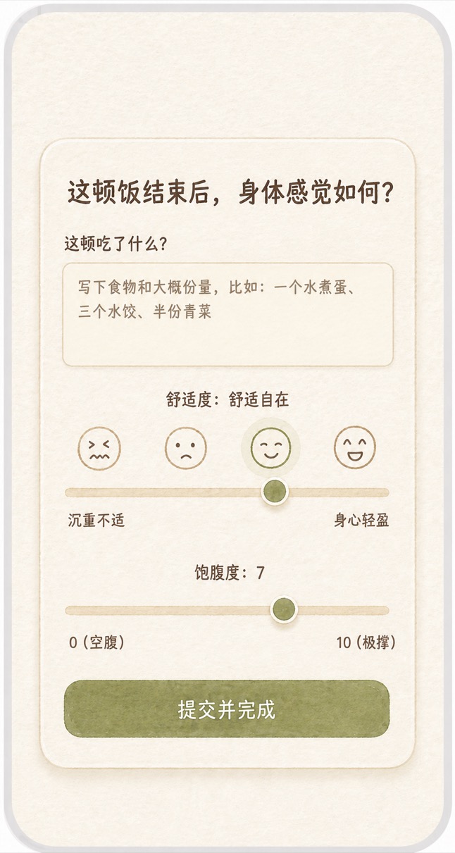 小慢吃饭餐后身体感受与饱腹度记录界面。